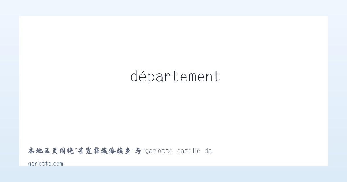 仙葫经济开发区 - gariotte cazelle dans la région de Cahors le département du Lot 主图