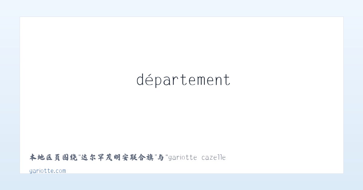 三元彝族苗族白族乡 - gariotte cazelle dans la région de Cahors le département du Lot 主图