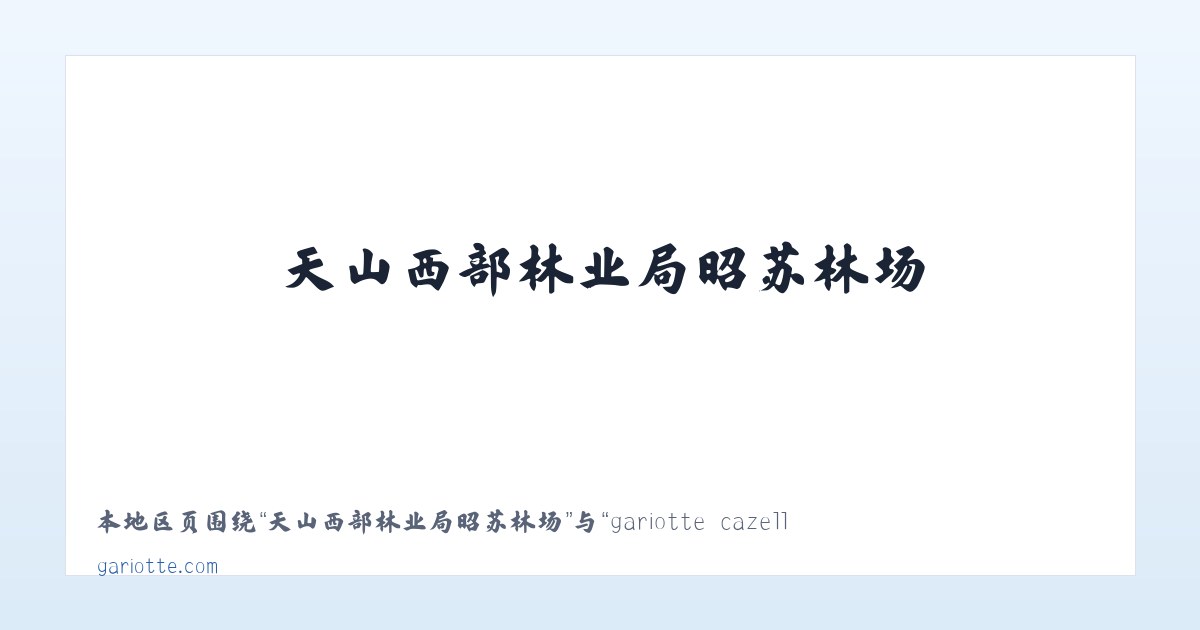 二连边境经济技术合作区 - gariotte cazelle dans la région de Cahors le département du Lot 主图