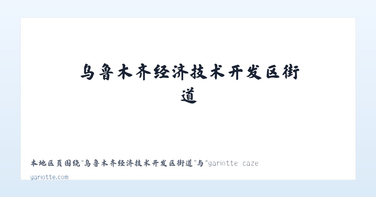 乌鲁木齐经济技术开发区街道 - gariotte cazelle dans la région de Cahors le département du Lot 主图