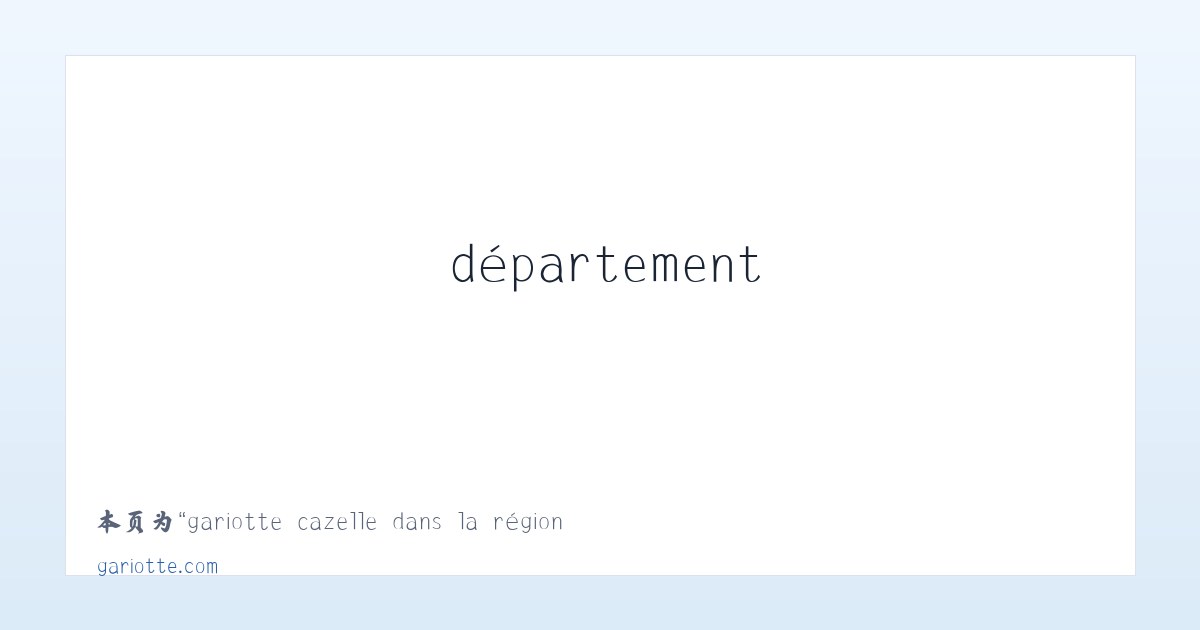 gariotte cazelle dans la région de Cahors le département du Lot - 相关阅读 主图